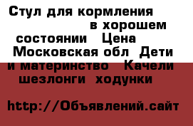 Стул для кормления peg perego tatamia в хорошем состоянии › Цена ­ 12 - Московская обл. Дети и материнство » Качели, шезлонги, ходунки   